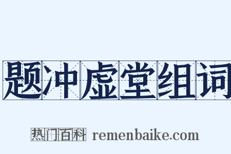 题冲虚堂组词是什么意思的图片